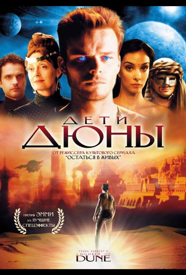 Дети Дюны