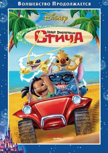 Новые приключения Стича
