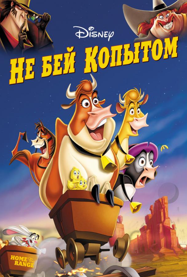 Не бий копитом