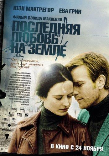 Последняя любовь на земле