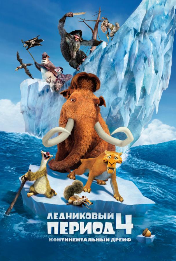 Льодовиковий період 4: Континентальний дрейф