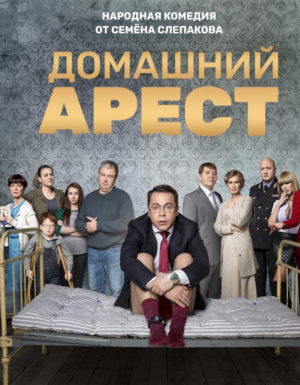Домашній Арешт