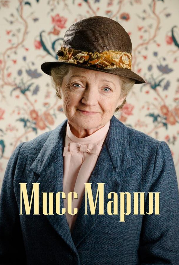 Мисс Марпл