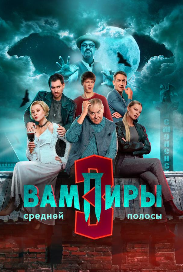 Вампіри середньої смуги
