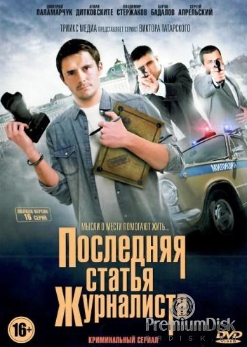 Остання стаття журналіста