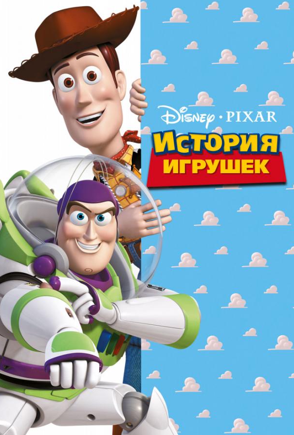 История игрушек