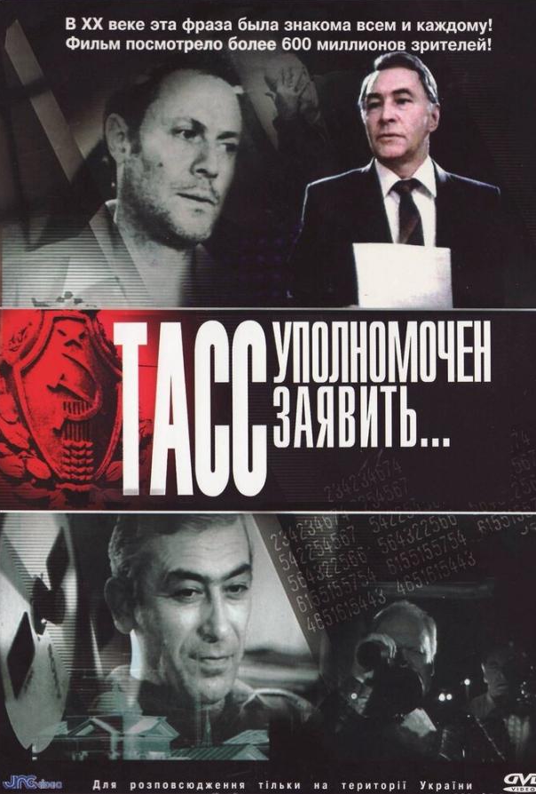 ТАРС уповноважений заявити…
