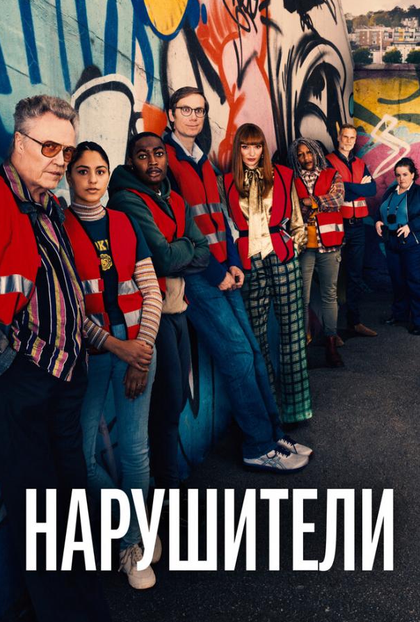 Порушники