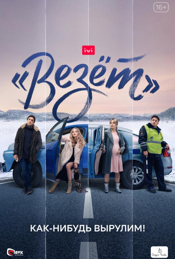«Везёт»