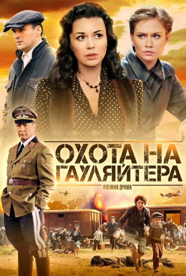 Охота на гауляйтера