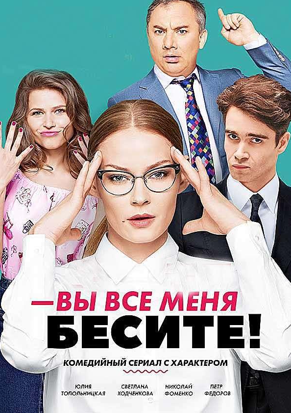 Вы все меня бесите