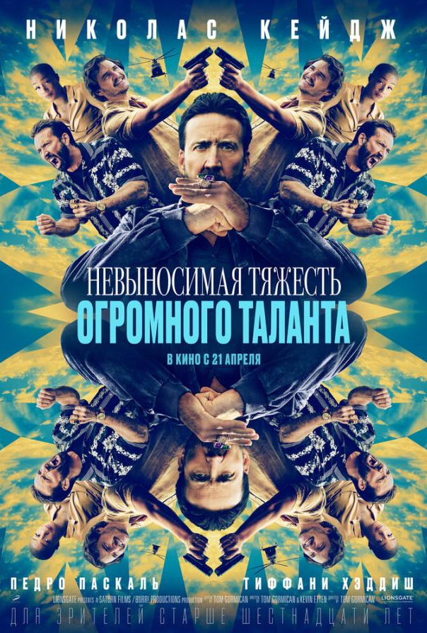 Нестерпна тяжкість величезного таланту