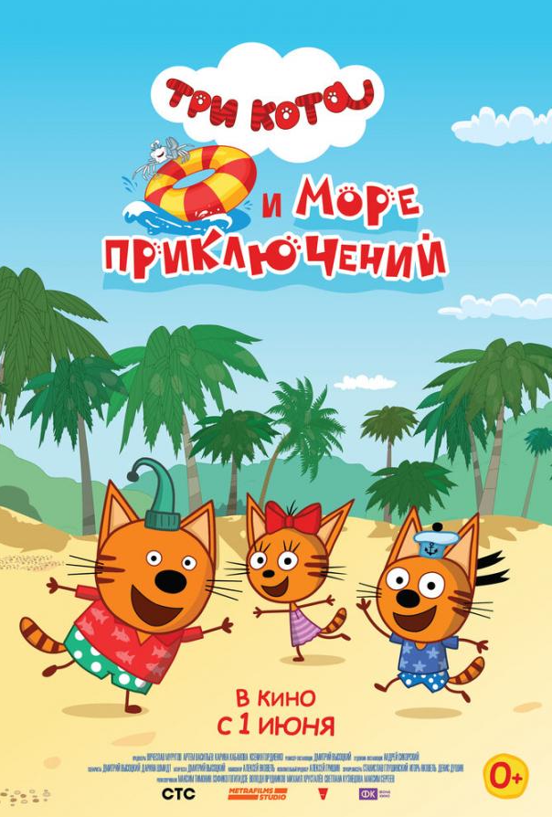 Три коти і море пригод
