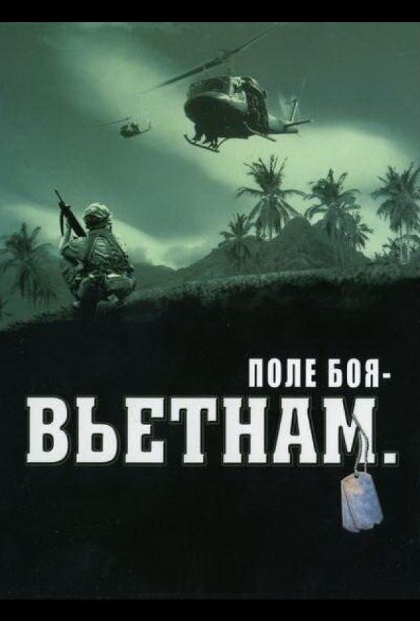 Поле боя: Вьетнам