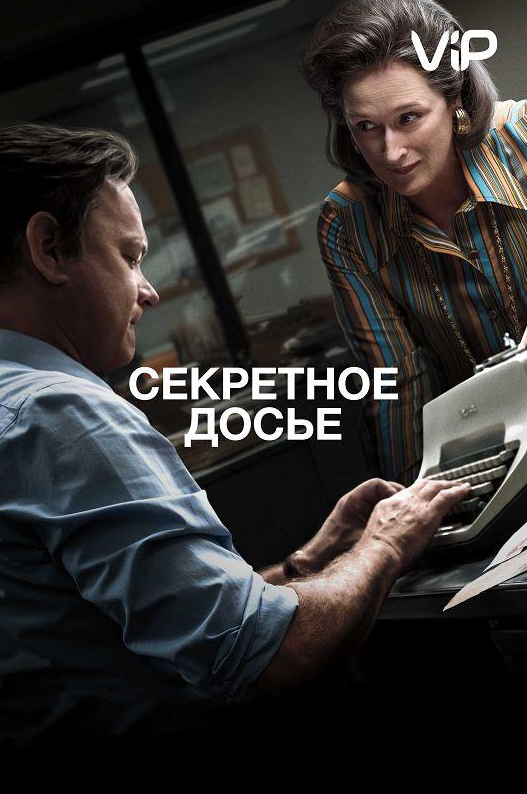 Секретне досьє