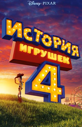 История игрушек 4