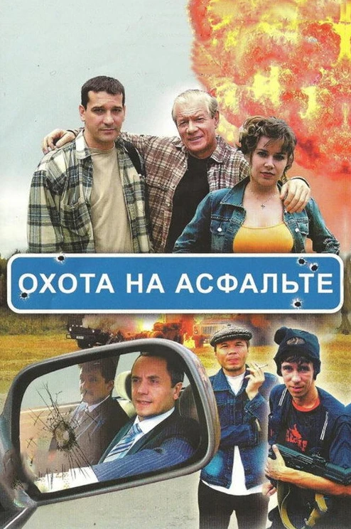 Охота на асфальте