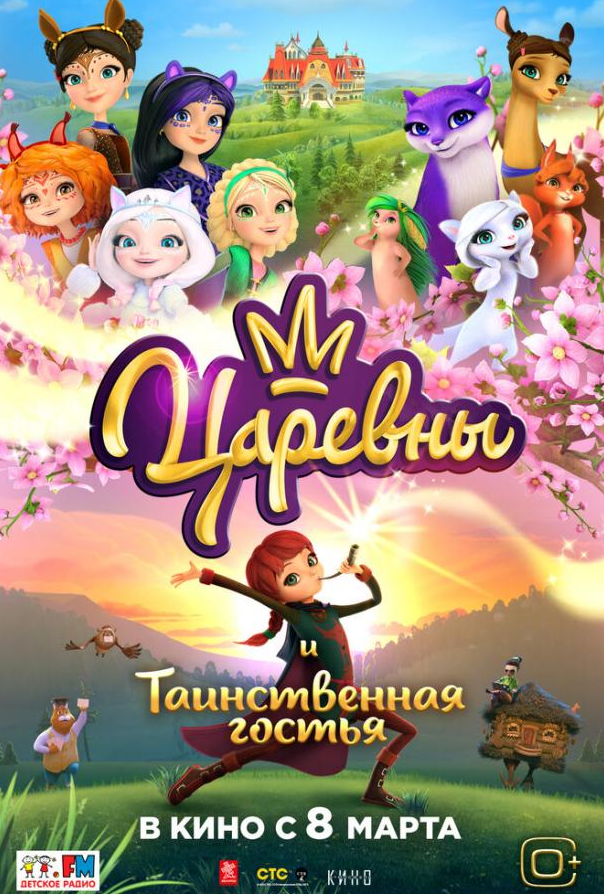 Царівни та Таємнича гостя