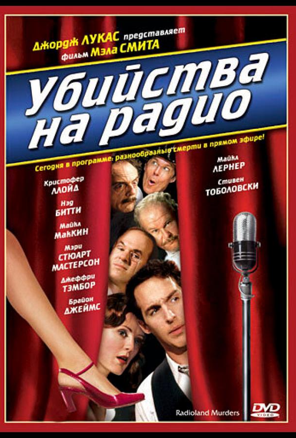 Убийства на радио