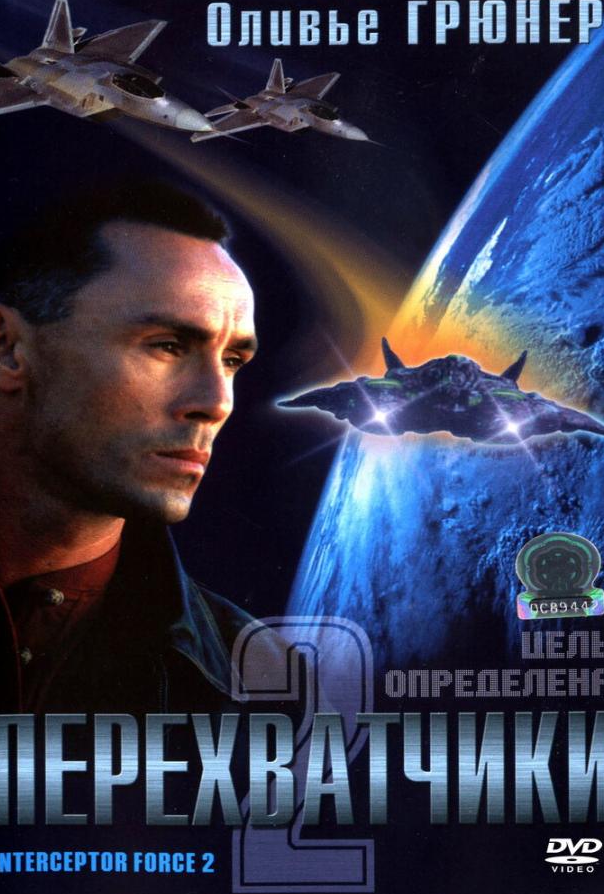 Перехватчики 2