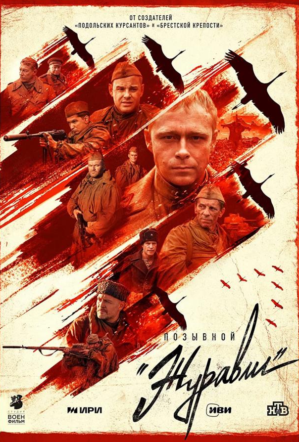 Позивний «Журавлі»