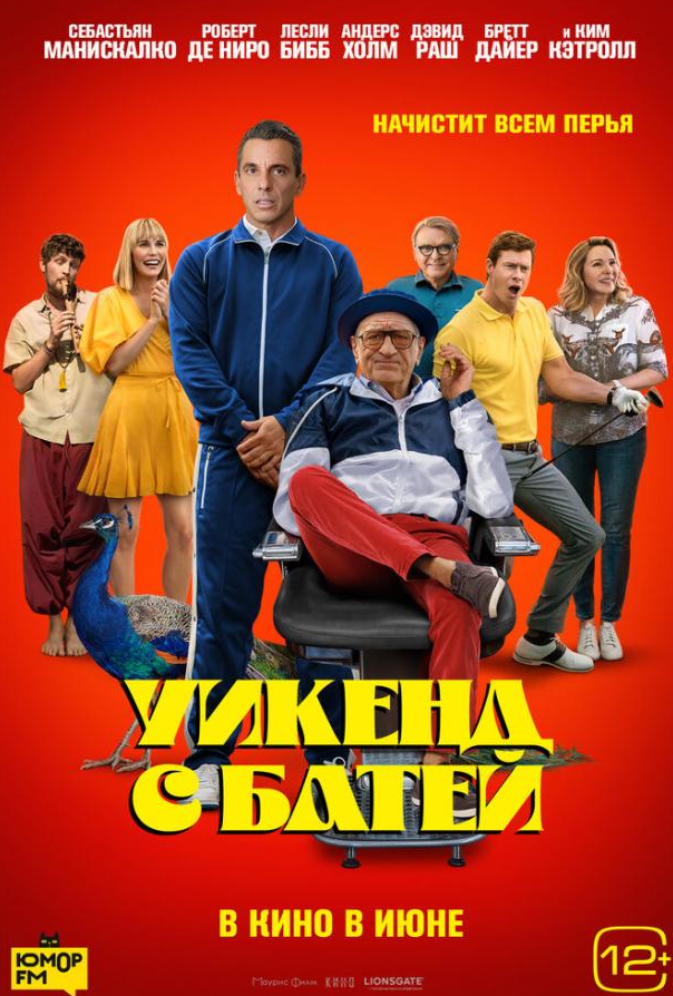 Уикенд с батей