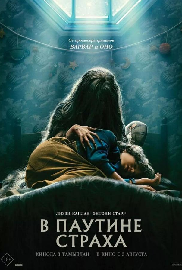 У павутинні страху
