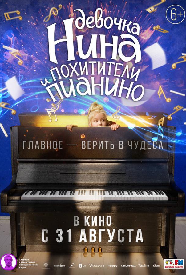 Девочка Нина и похитители пианино