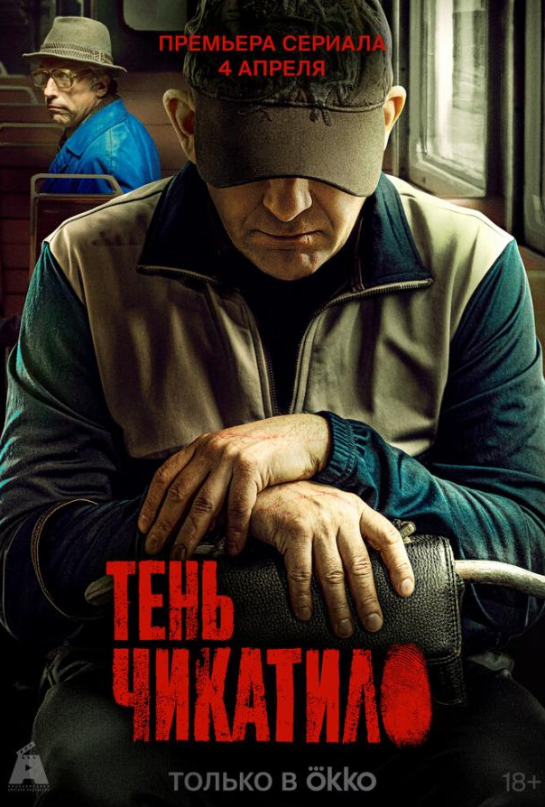 Тінь Чикатило