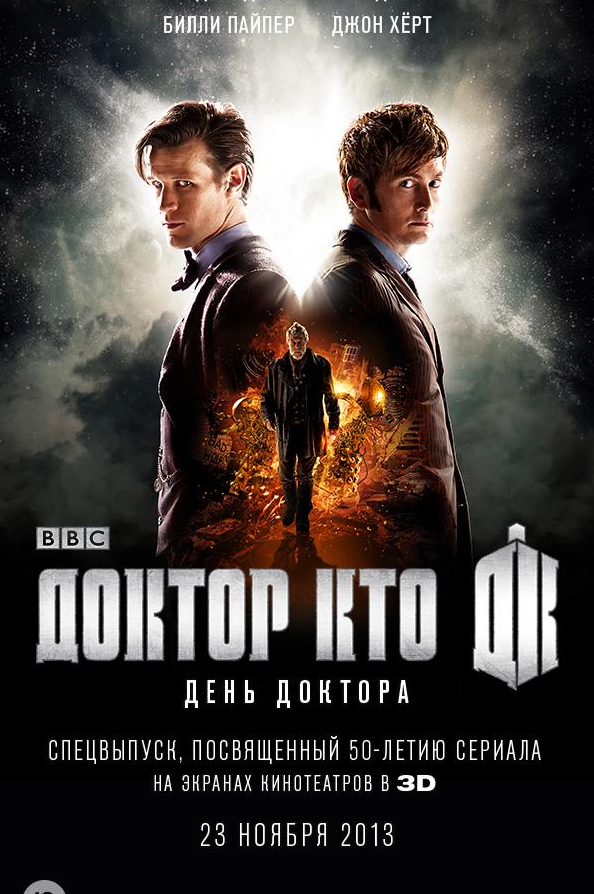 День Доктора