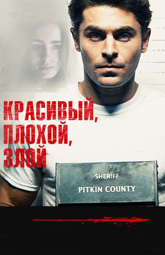 Звабливий, Поганий, Злий