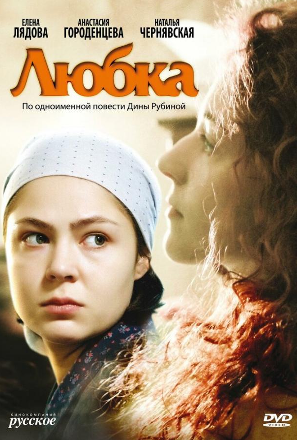 Любка