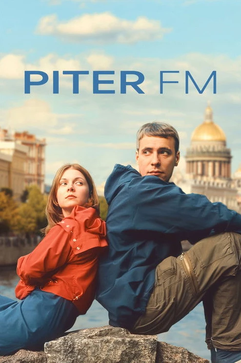 Пітер FM