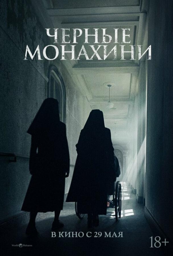 Астрал: 13 инкарнаций зла / Чёрные монахини