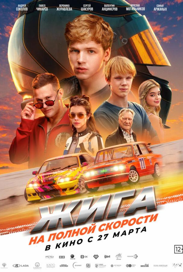 Жига. На полной скорости