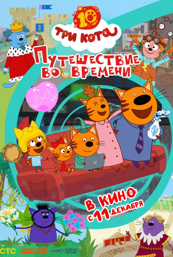 Три кота. Путешествие во времени