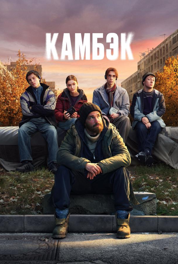 Камбэк
