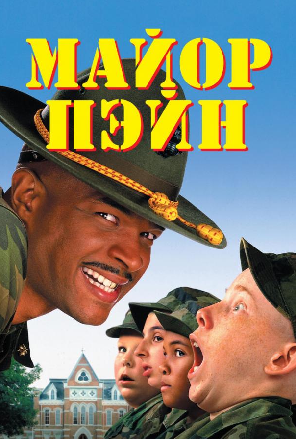 Майор Пейн