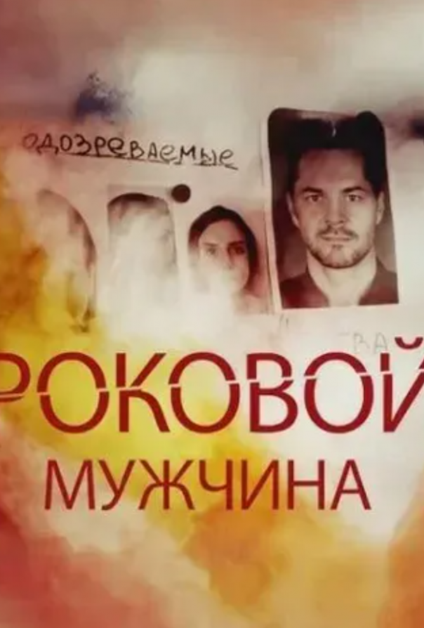 Роковой мужчина