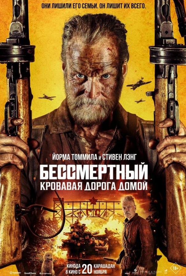 Безсмертний: Кривава дорога додому