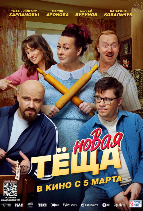 Новая тёща