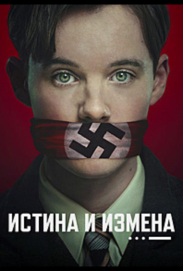 Истина и измена