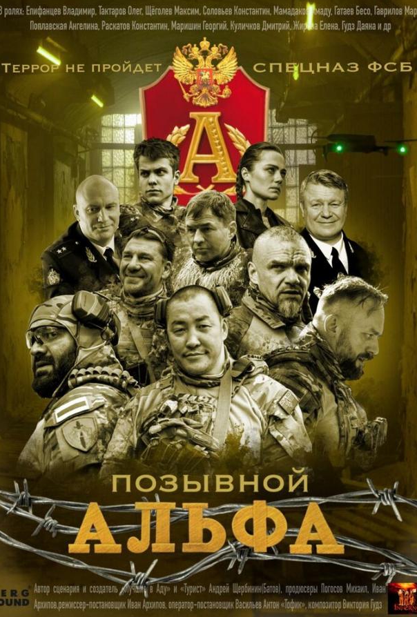 Позывной Альфа