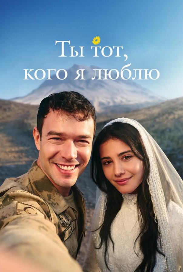 Ти той, кого я люблю