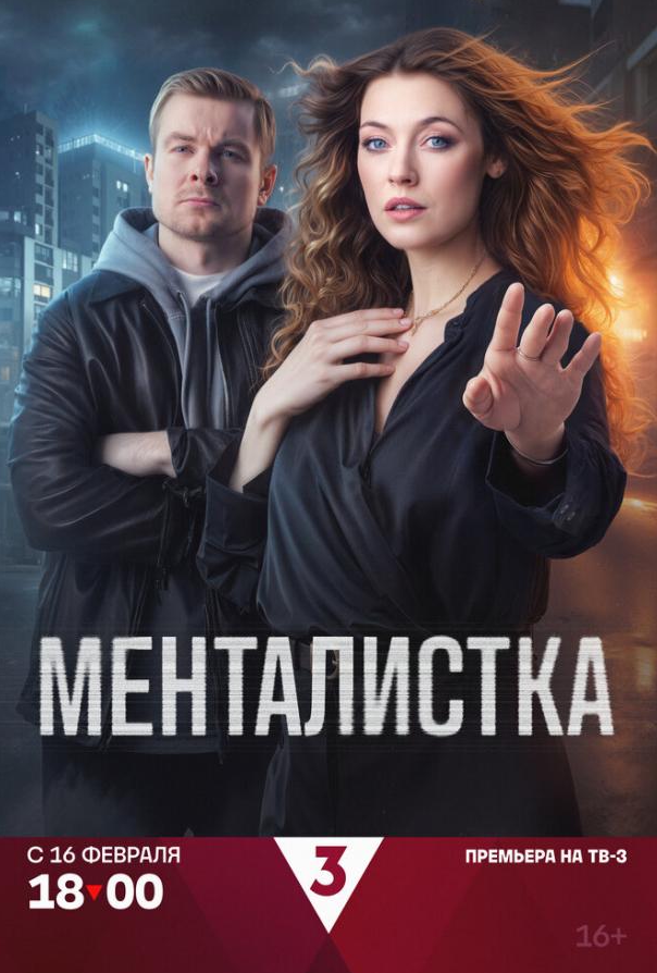 Менталістка