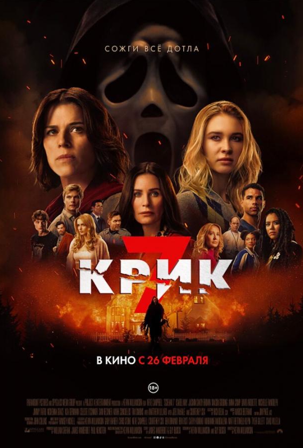 Крик 7