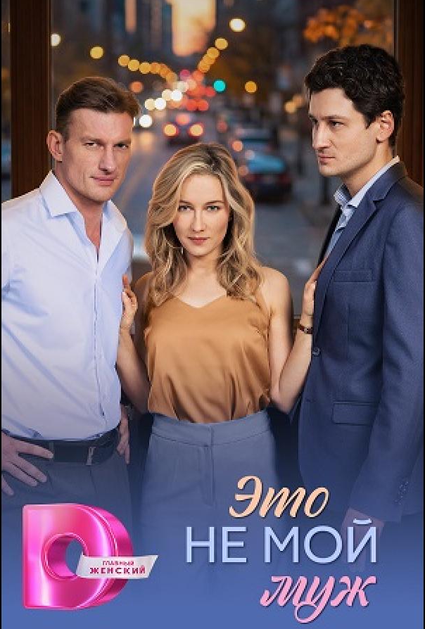 Це не мій чоловік