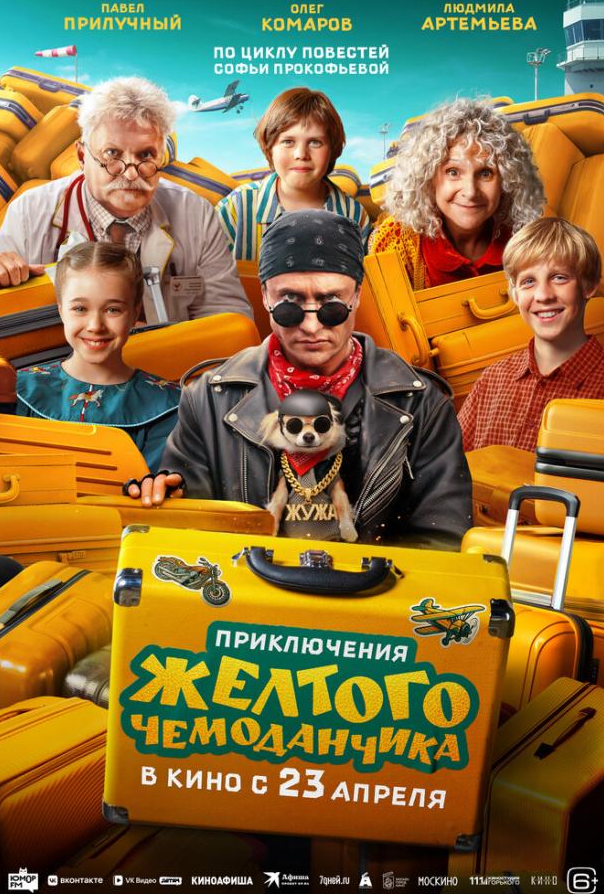 Пригоди жовтої валізки