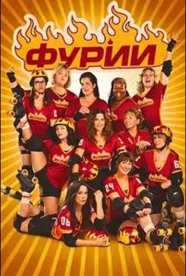 Фурии