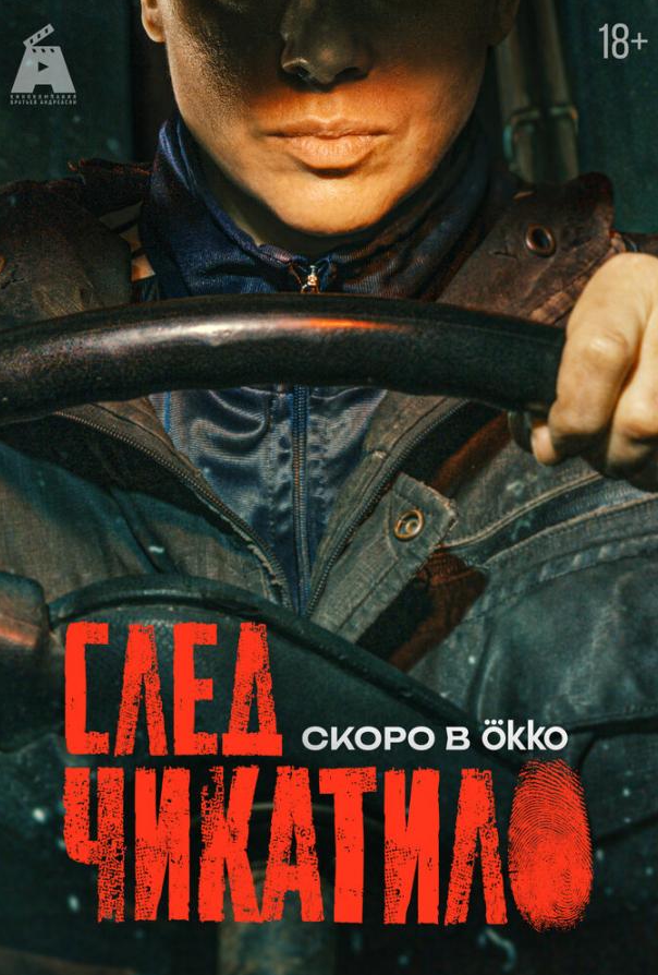 Слід Чикатила